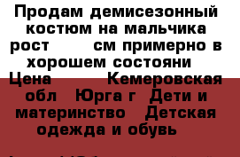 Продам демисезонный костюм на мальчика рост 92-98 см примерно в хорошем состояни › Цена ­ 250 - Кемеровская обл., Юрга г. Дети и материнство » Детская одежда и обувь   